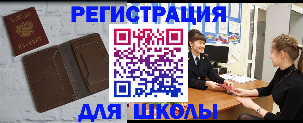 временная регистрация для школы в Усть-Лабинске